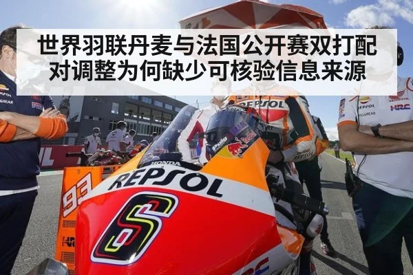 世界羽联丹麦与法国公开赛双打配对调整为何缺少可核验信息来源