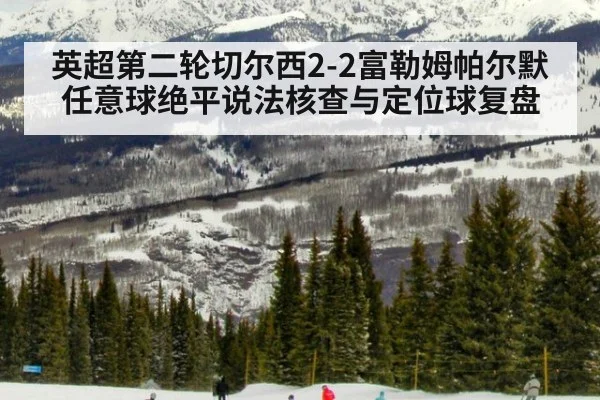 英超第二轮切尔西2-2富勒姆帕尔默任意球绝平说法核查与定位球复盘