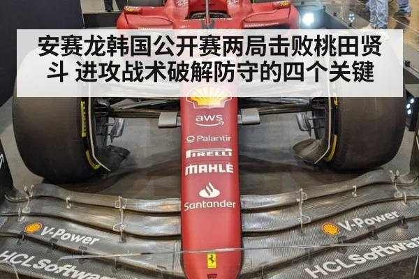 安赛龙韩国公开赛两局击败桃田贤斗 进攻战术破解防守的四个关键